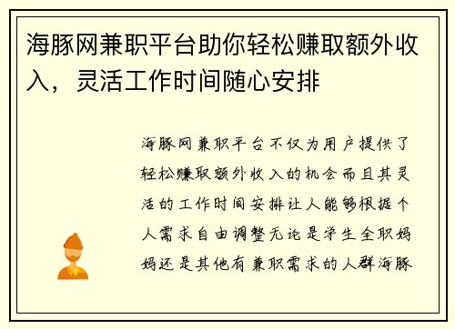海豚网兼职平台助你轻松赚取额外收入，灵活工作时间随心安排