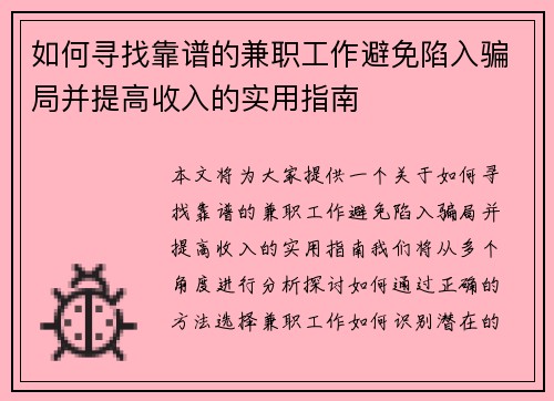 如何寻找靠谱的兼职工作避免陷入骗局并提高收入的实用指南