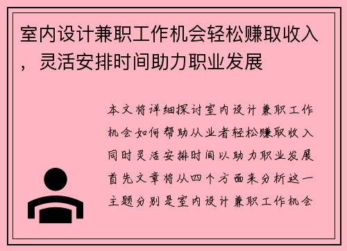 室内设计兼职工作机会轻松赚取收入，灵活安排时间助力职业发展