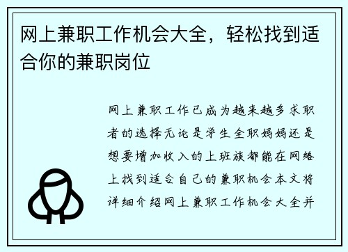 网上兼职工作机会大全，轻松找到适合你的兼职岗位