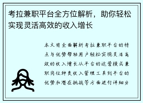 考拉兼职平台全方位解析，助你轻松实现灵活高效的收入增长