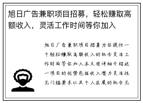 旭日广告兼职项目招募，轻松赚取高额收入，灵活工作时间等你加入