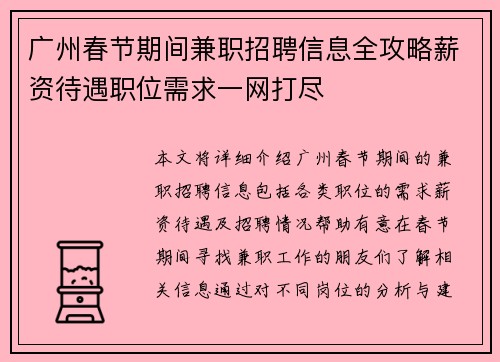 广州春节期间兼职招聘信息全攻略薪资待遇职位需求一网打尽