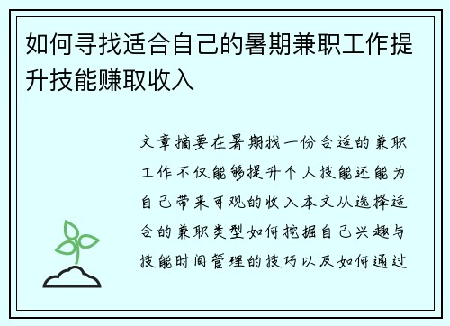 如何寻找适合自己的暑期兼职工作提升技能赚取收入