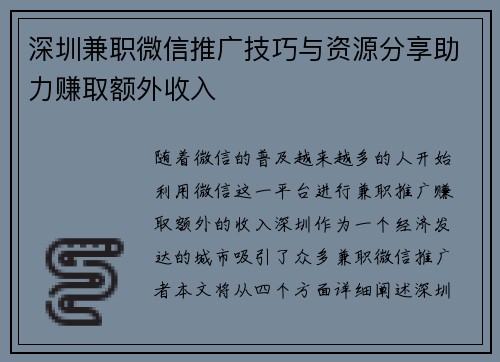 深圳兼职微信推广技巧与资源分享助力赚取额外收入