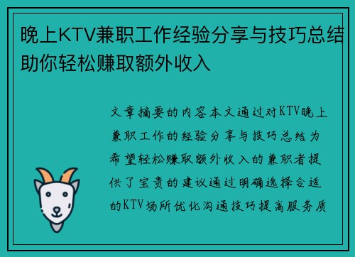 晚上KTV兼职工作经验分享与技巧总结助你轻松赚取额外收入
