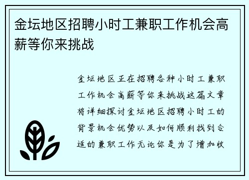 金坛地区招聘小时工兼职工作机会高薪等你来挑战