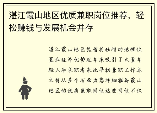 湛江霞山地区优质兼职岗位推荐，轻松赚钱与发展机会并存