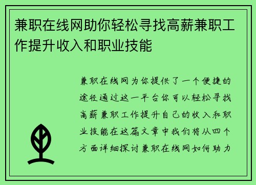 兼职在线网助你轻松寻找高薪兼职工作提升收入和职业技能