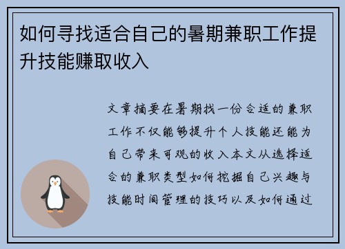 如何寻找适合自己的暑期兼职工作提升技能赚取收入