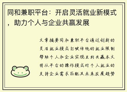 同和兼职平台：开启灵活就业新模式，助力个人与企业共赢发展