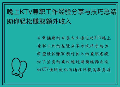 晚上KTV兼职工作经验分享与技巧总结助你轻松赚取额外收入