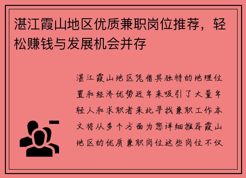 湛江霞山地区优质兼职岗位推荐，轻松赚钱与发展机会并存
