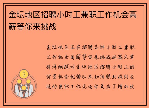 金坛地区招聘小时工兼职工作机会高薪等你来挑战