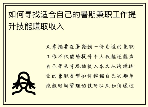 如何寻找适合自己的暑期兼职工作提升技能赚取收入