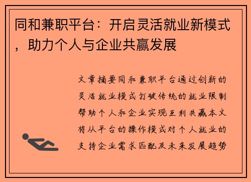 同和兼职平台：开启灵活就业新模式，助力个人与企业共赢发展