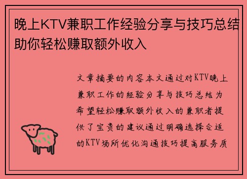 晚上KTV兼职工作经验分享与技巧总结助你轻松赚取额外收入