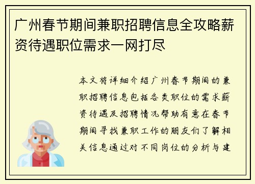 广州春节期间兼职招聘信息全攻略薪资待遇职位需求一网打尽