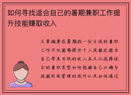 如何寻找适合自己的暑期兼职工作提升技能赚取收入