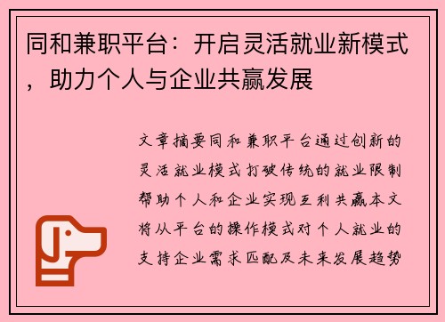 同和兼职平台：开启灵活就业新模式，助力个人与企业共赢发展