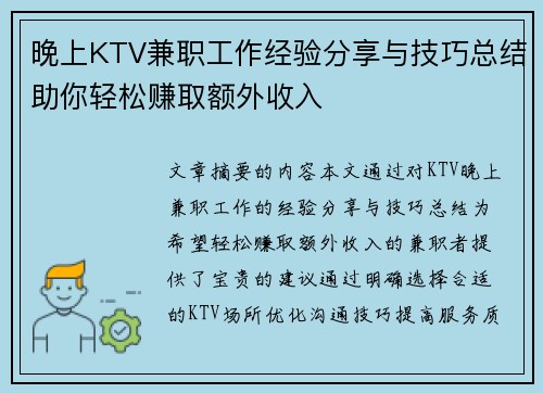 晚上KTV兼职工作经验分享与技巧总结助你轻松赚取额外收入