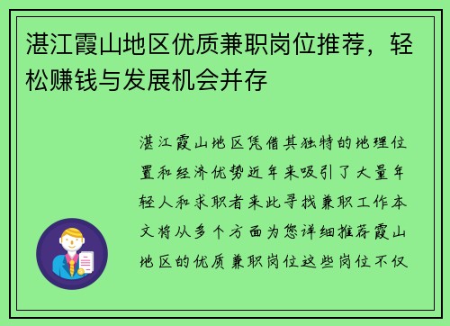 湛江霞山地区优质兼职岗位推荐，轻松赚钱与发展机会并存