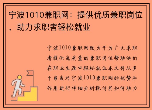 宁波1010兼职网：提供优质兼职岗位，助力求职者轻松就业