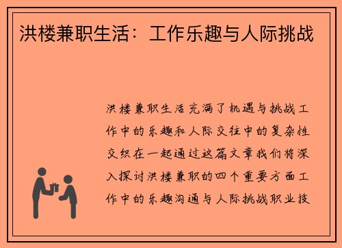 洪楼兼职生活：工作乐趣与人际挑战
