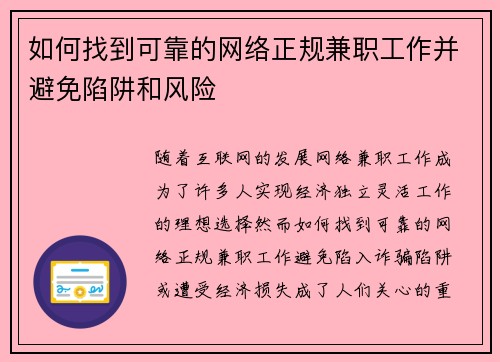 如何找到可靠的网络正规兼职工作并避免陷阱和风险