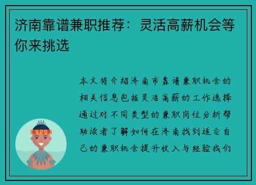 济南靠谱兼职推荐：灵活高薪机会等你来挑选