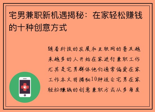 宅男兼职新机遇揭秘：在家轻松赚钱的十种创意方式