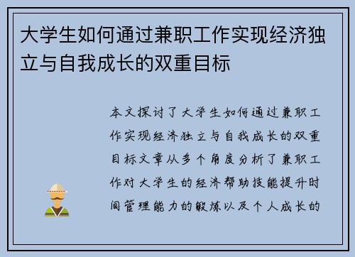 大学生如何通过兼职工作实现经济独立与自我成长的双重目标