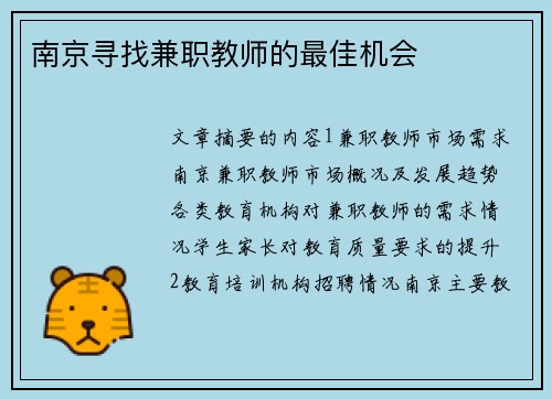 南京寻找兼职教师的最佳机会