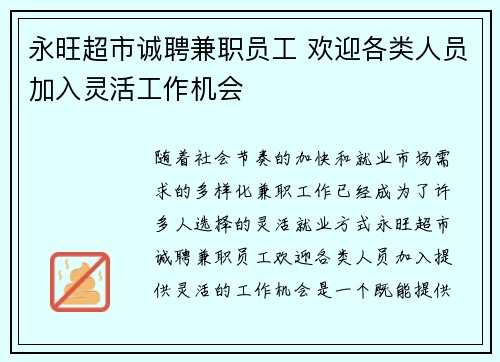 永旺超市诚聘兼职员工 欢迎各类人员加入灵活工作机会