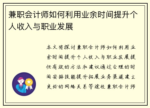 兼职会计师如何利用业余时间提升个人收入与职业发展
