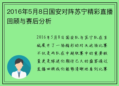 2016年5月8日国安对阵苏宁精彩直播回顾与赛后分析