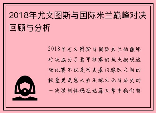 2018年尤文图斯与国际米兰巅峰对决回顾与分析