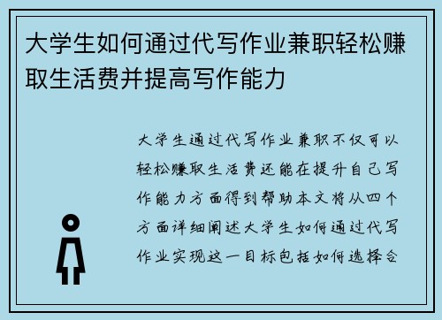大学生如何通过代写作业兼职轻松赚取生活费并提高写作能力