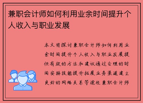 兼职会计师如何利用业余时间提升个人收入与职业发展