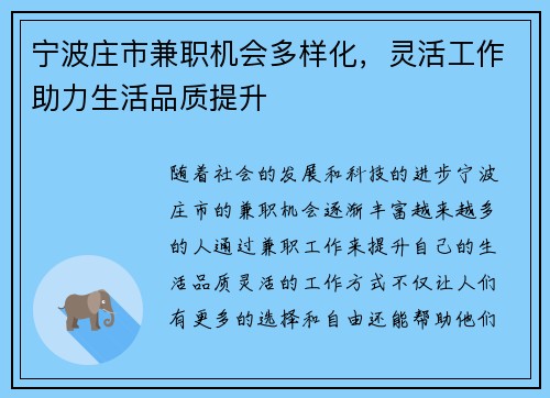 宁波庄市兼职机会多样化，灵活工作助力生活品质提升
