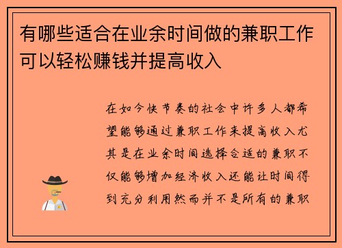 有哪些适合在业余时间做的兼职工作可以轻松赚钱并提高收入