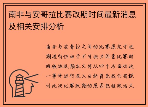 南非与安哥拉比赛改期时间最新消息及相关安排分析