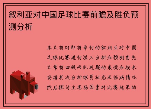 叙利亚对中国足球比赛前瞻及胜负预测分析