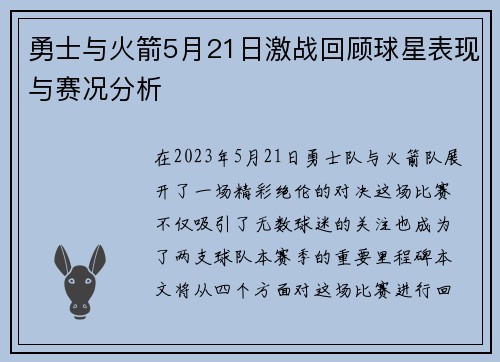 勇士与火箭5月21日激战回顾球星表现与赛况分析