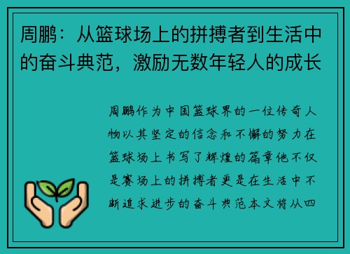 周鹏：从篮球场上的拼搏者到生活中的奋斗典范，激励无数年轻人的成长之路