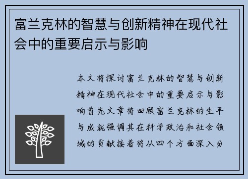 富兰克林的智慧与创新精神在现代社会中的重要启示与影响