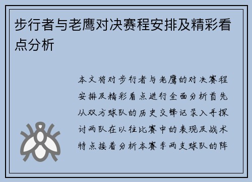 步行者与老鹰对决赛程安排及精彩看点分析