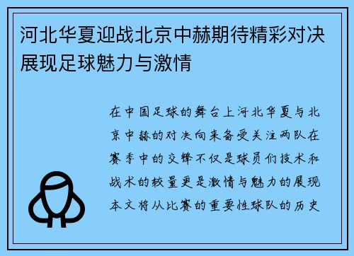 河北华夏迎战北京中赫期待精彩对决展现足球魅力与激情