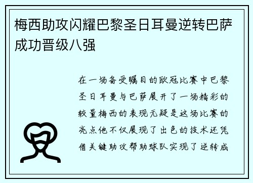 梅西助攻闪耀巴黎圣日耳曼逆转巴萨成功晋级八强