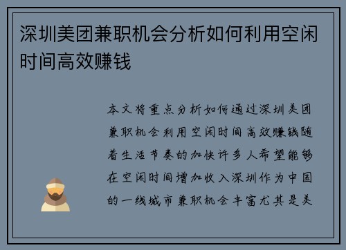 深圳美团兼职机会分析如何利用空闲时间高效赚钱